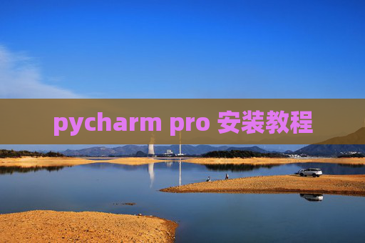 pycharm pro 安装教程