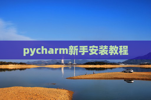 pycharm新手安装教程