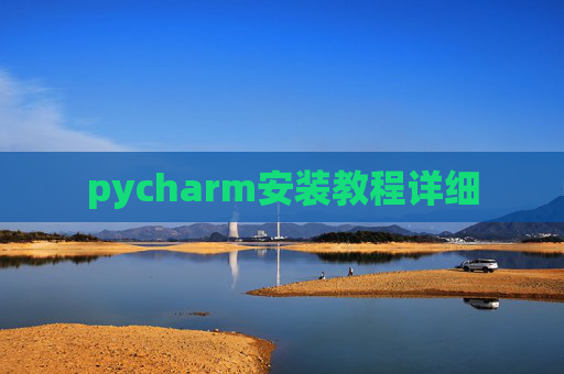 pycharm安装教程详细